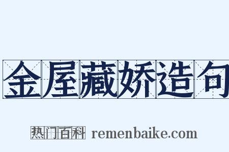 金屋藏娇造句是什么意思的图片